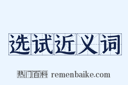 选试近义词是什么意思的图片